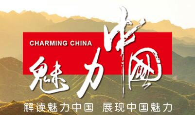 魅力中国.jpg
