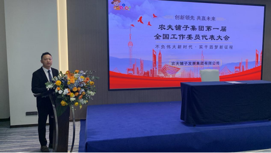 农夫铺子集团第一届全国工作委员代表大会515.png