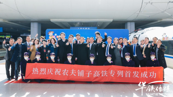 2023.01.11农夫铺子京沪高铁冠名列车隆重首发，壮大民族品牌跑出中国速度198.png