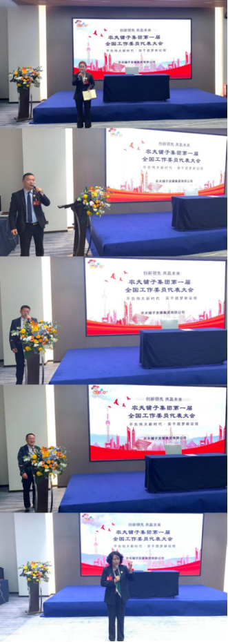 农夫铺子集团第一届全国工作委员代表大会647.png