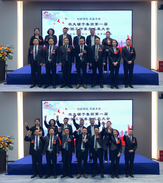 农夫铺子集团第一届全国工作委员代表大会832.png