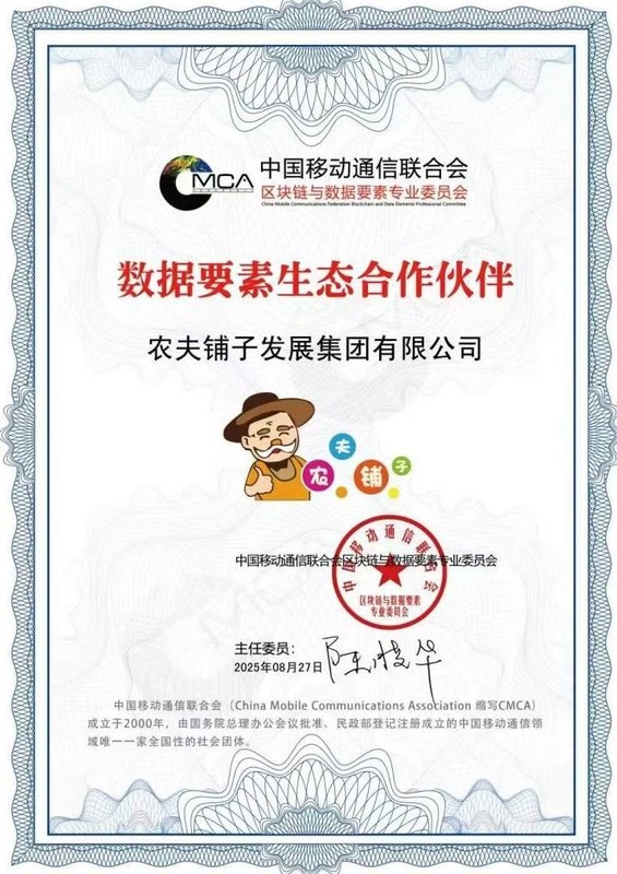 农夫铺子集团荣获“数据要素生态合作伙伴”认证